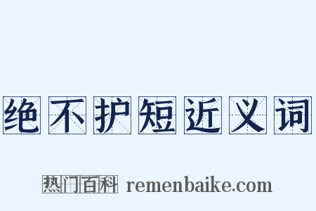 绝不护短近义词是什么意思的图片